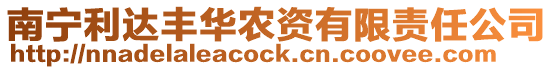 南寧利達豐華農資有限責任公司
