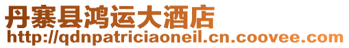 丹寨縣鴻運大酒店