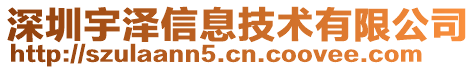 深圳宇澤信息技術有限公司