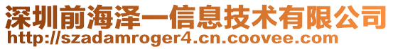 深圳前海澤一信息技術(shù)有限公司