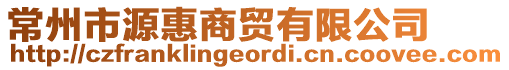 常州市源惠商貿(mào)有限公司