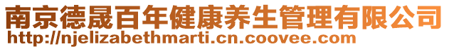南京德晟百年健康養生管理有限公司