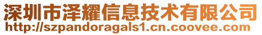 深圳市澤耀信息技術(shù)有限公司