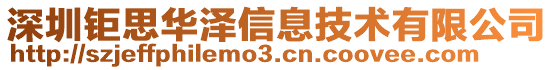 深圳鉅思華澤信息技術(shù)有限公司