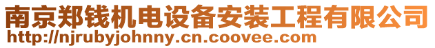 南京鄭錢機電設備安裝工程有限公司