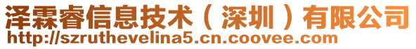 澤霖睿信息技術(深圳)有限公司
