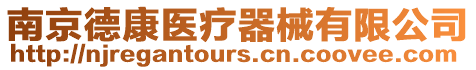南京德康醫療器械有限公司