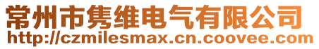 常州市雋維電氣有限公司