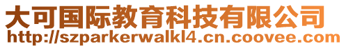 大可國際教育科技有限公司