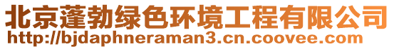 北京蓬勃綠色環境工程有限公司