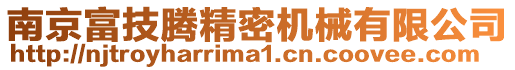 南京富技騰精密機械有限公司