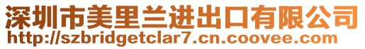 深圳市美里蘭進出口有限公司