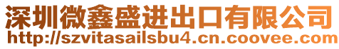 深圳微鑫盛進(jìn)出口有限公司