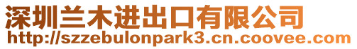 深圳蘭木進出口有限公司