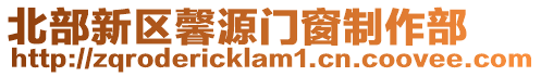 北部新區(qū)馨源門窗制作部
