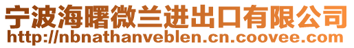 寧波海曙微蘭進出口有限公司