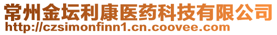 常州金壇利康醫藥科技有限公司