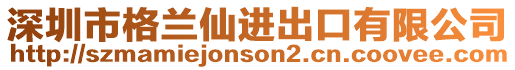 深圳市格蘭仙進(jìn)出口有限公司