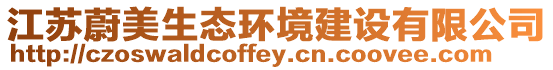 江蘇蔚美生態環境建設有限公司