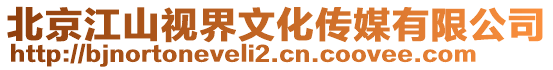 北京江山視界文化傳媒有限公司
