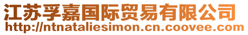 江蘇孚嘉國際貿易有限公司