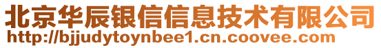 北京華辰銀信信息技術有限公司