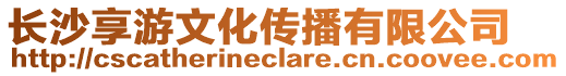 長沙享游文化傳播有限公司