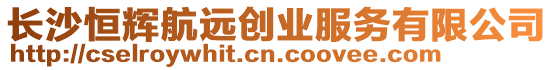 長沙恒輝航遠創業服務有限公司