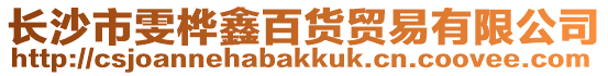 長沙市雯樺鑫百貨貿易有限公司