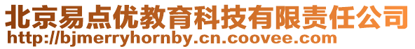 北京易點優(yōu)教育科技有限責(zé)任公司