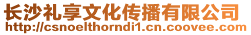 長沙禮享文化傳播有限公司