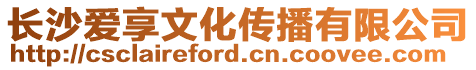 長沙愛享文化傳播有限公司