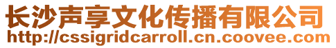長沙聲享文化傳播有限公司