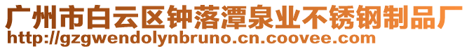 廣州市白云區(qū)鐘落潭泉業(yè)不銹鋼制品廠