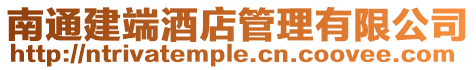 南通建端酒店管理有限公司