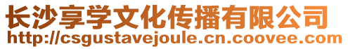 長沙享學文化傳播有限公司