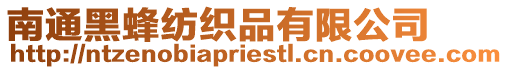 南通黑蜂紡織品有限公司