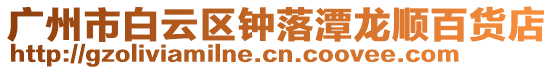 廣州市白云區(qū)鐘落潭龍順百貨店