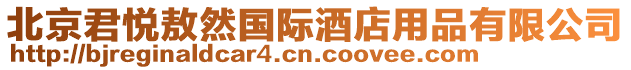 北京君悅敖然國(guó)際酒店用品有限公司