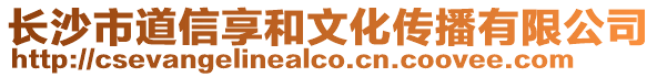 長沙市道信享和文化傳播有限公司