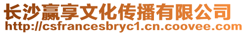 長沙贏享文化傳播有限公司