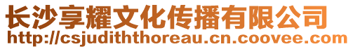 長沙享耀文化傳播有限公司