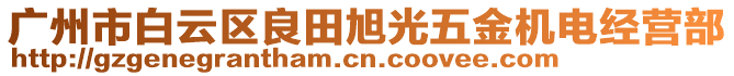 廣州市白云區(qū)良田旭光五金機(jī)電經(jīng)營部