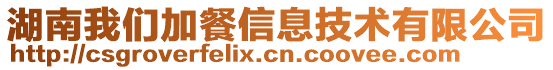 湖南我們加餐信息技術有限公司