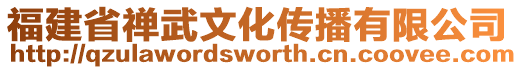 福建省禪武文化傳播有限公司
