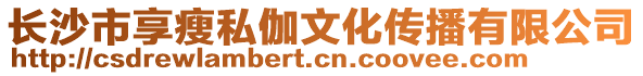 長沙市享瘦私伽文化傳播有限公司
