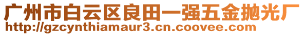 廣州市白云區(qū)良田一強(qiáng)五金拋光廠