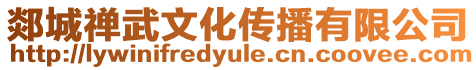 郯城禪武文化傳播有限公司