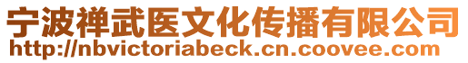 寧波禪武醫文化傳播有限公司