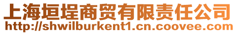 上海垣埕商貿有限責任公司